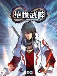 《绝世武神 第五季》：热血少年再战巅峰，国漫崛起燃爆今夏！