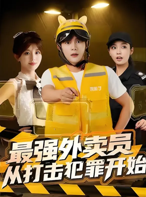 《最强外卖员》：热血沸腾！看草根英雄如何用速度与正义制霸城市街头