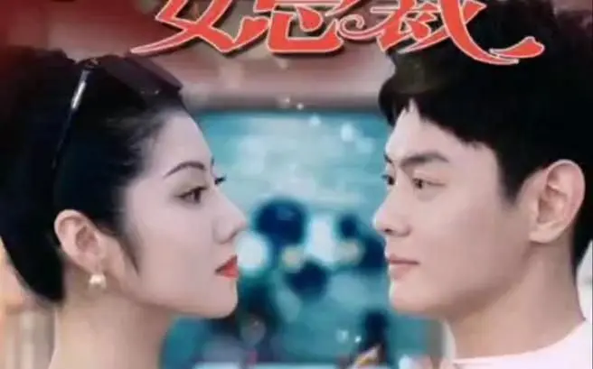 《我的名门女总裁》：霸道女总裁爱上我？看小职员如何逆袭！