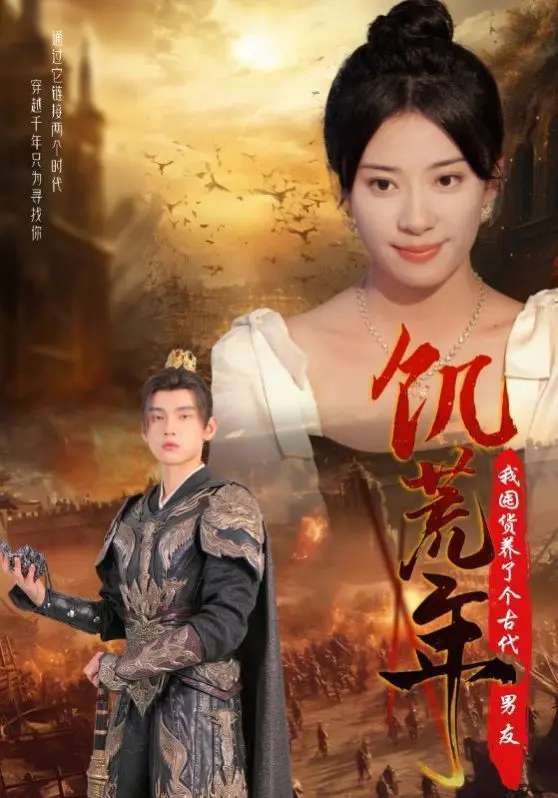 穿越饥荒与爱情：《饥荒年我囤货养了个古代男友》的搞笑浪漫之旅