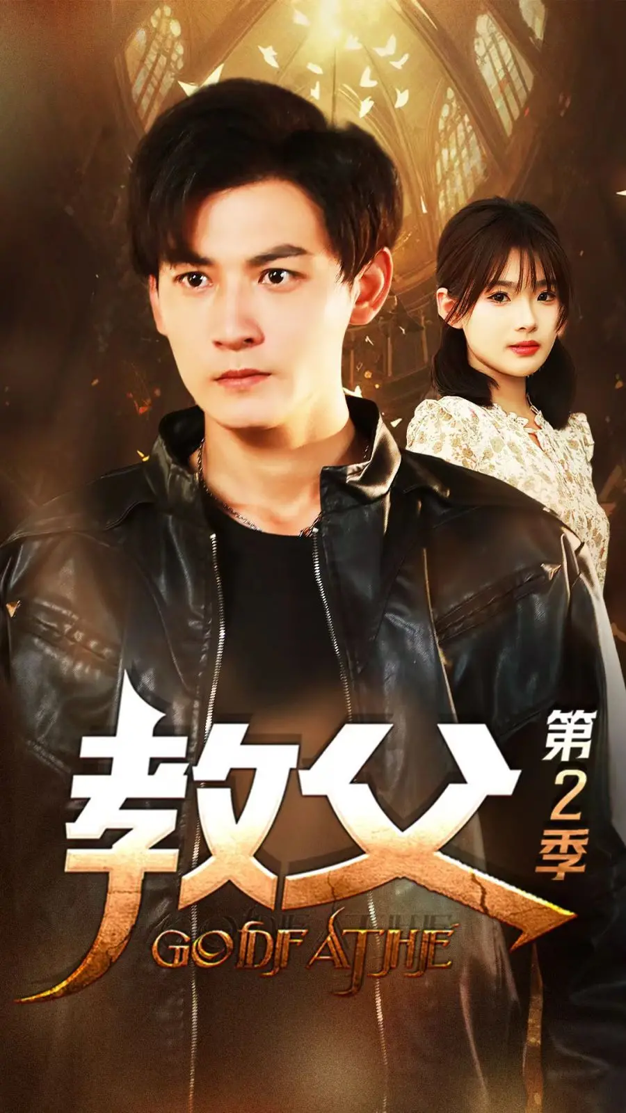 《教父第二季》：黑帮史诗再续，家族恩仇何时休？权力与背叛的残酷游戏！