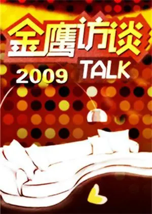 2009年金鹰访谈：明星们的真情流露与娱乐圈内幕深度剖析
