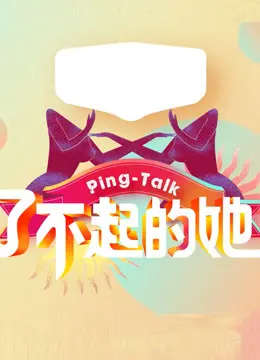 《Ping-Talk 第五季：了不起的她》：不止是访谈，更是女性力量的觉醒与绽放！