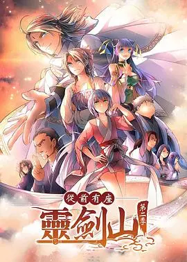 《从前有座灵剑山2》：爆笑修仙再升级，看极品天骄如何自我救赎，一路开挂！