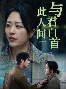 《与君白首此人间》：虐恋仙侠，千年情劫，谱写一场荡气回肠的爱情史诗