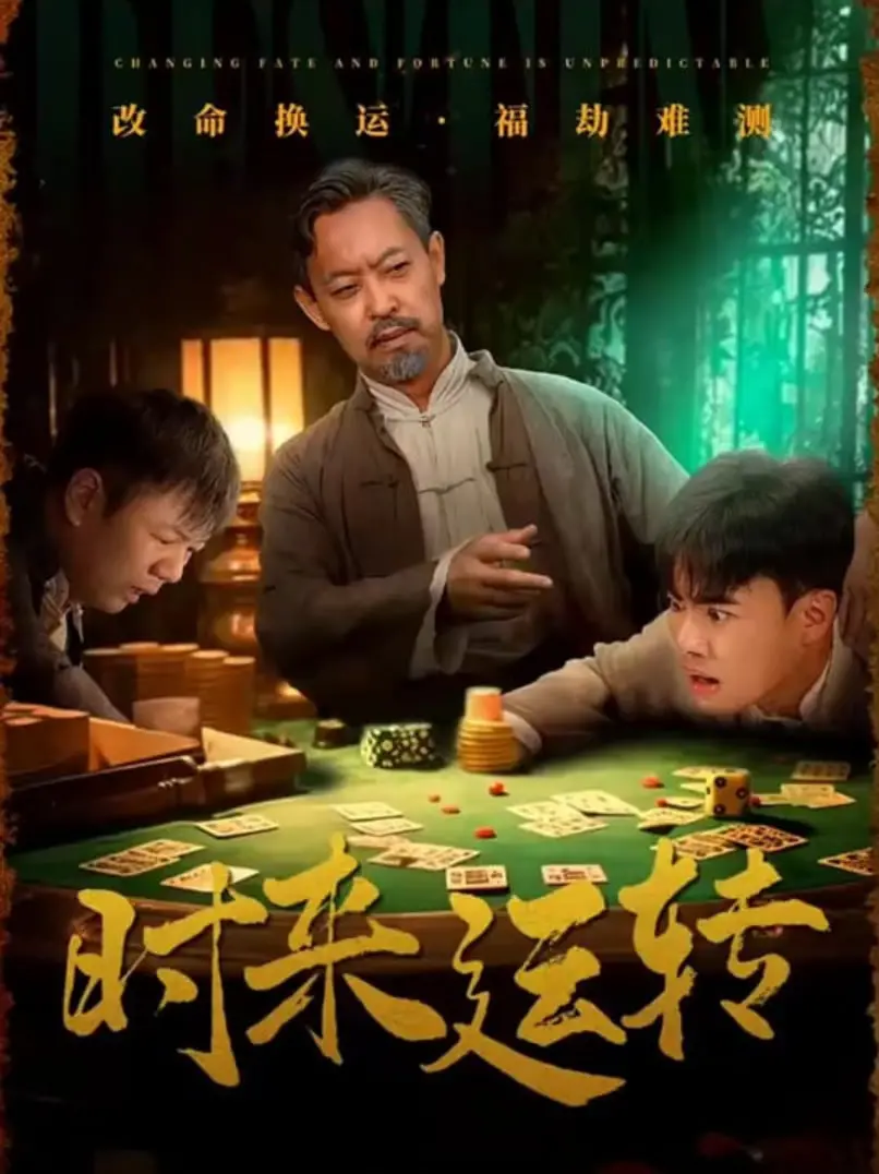 《时来运转》影评：当衰神附体遇上幸运女神，爆笑喜剧能否治愈你的丧？