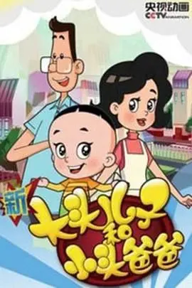 《新大头儿子和小头爸爸 第四季》：童年回忆再升级，亲情与想象力的奇妙冒险！