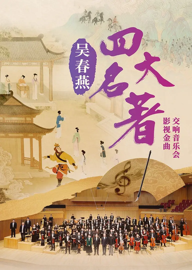 《吴春燕《四大名著》影视金曲交响音乐会》：唤醒记忆深处的旋律，重温经典感动！