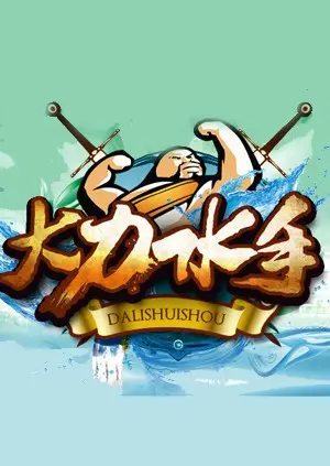 《大力水手》：菠菜英雄的爆笑冒险！重温童年经典，寻找勇气与爱的真谛