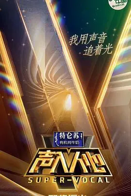 《声入人心 第一季》：神仙打架！颜值与实力并存的声乐盛宴，耳朵怀孕警告！