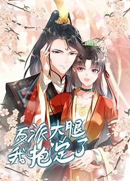 爆笑来袭！《反派大腿我抱定了》：沙雕女主的逆袭之路，笑到头掉！