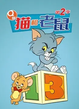 《Q版猫和老鼠第二季》爆笑回归！童年回忆杀，汤姆杰瑞的全新冒险之旅！