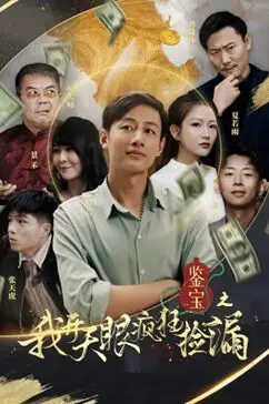 《鉴宝之我开天眼疯狂捡漏》：爽文式逆袭，古玩界的“开挂人生”！