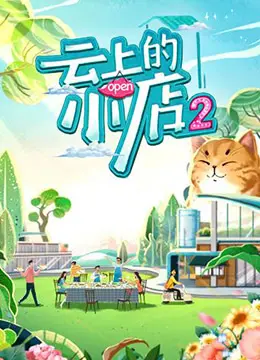 《云上的小店 第二季》：治愈系乡村慢生活，温暖回归！解锁乡村电商新可能，感受朴实人情味！