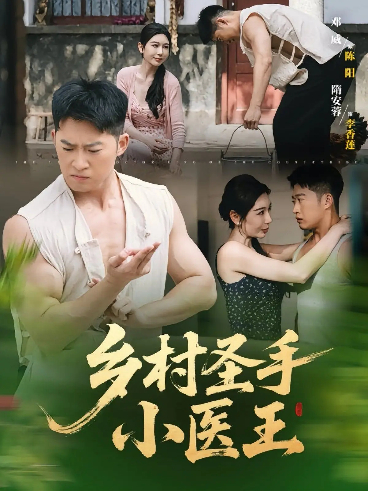 《乡村圣手小医王》：看小郎中如何逆袭人生，医术救人更暖人心！