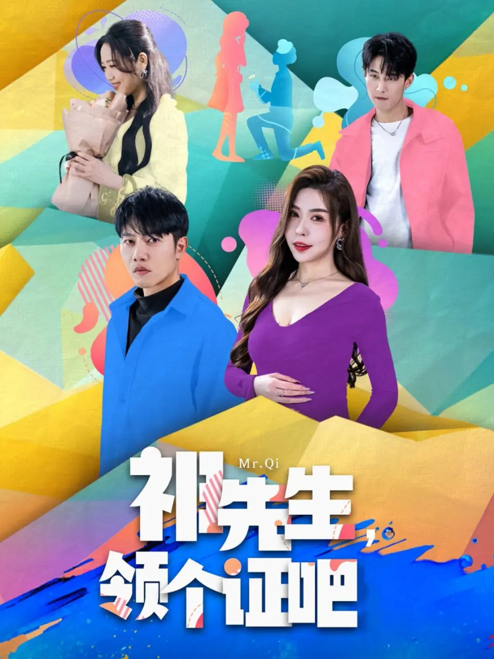 《祁先生领个证吧》：甜宠升级！看高冷祁先生如何被拿下，甜蜜爱情等你磕！