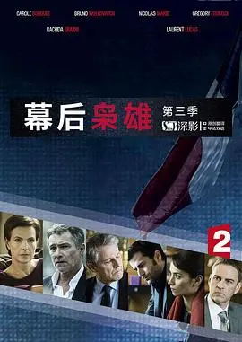 《幕后枭雄 第三季》：政治游戏的权力巅峰，暗黑幽默背后的真实人性！
