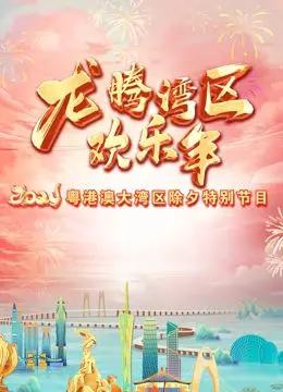 《2024珠江春晚》：岭南风情与时代新韵的交响，一场视听盛宴不容错过！