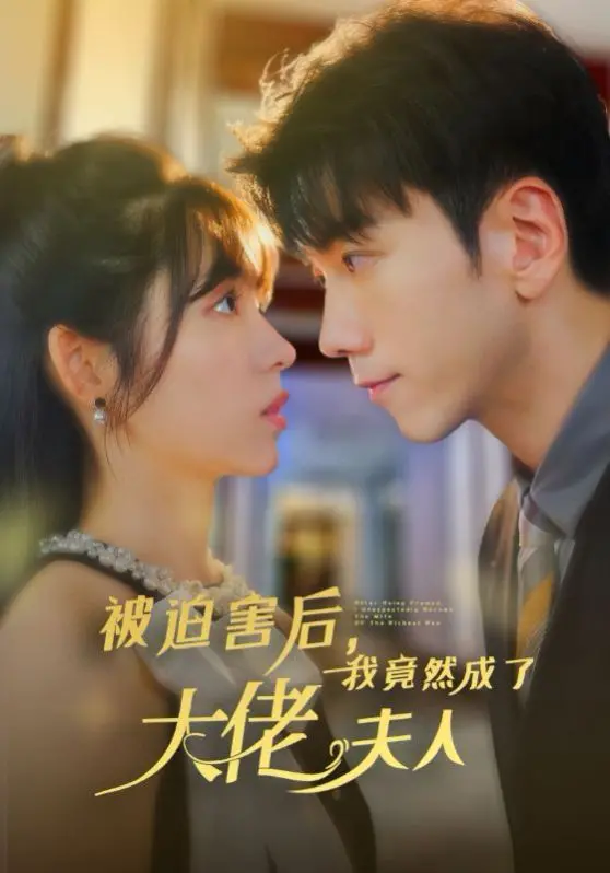 反转人生！《被迫害后，我竟然成了大佬夫人》：看小白花如何逆袭，玩转豪门权谋！