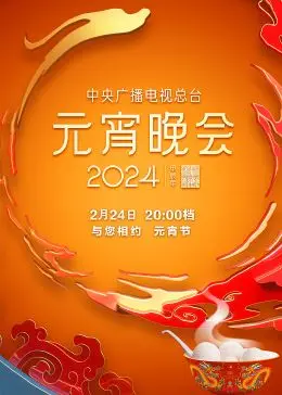 2024元宵晚会：璀璨灯火映古韵新风，喜乐祥和共庆佳节盛宴！