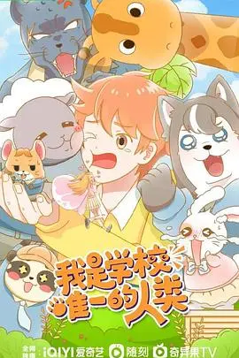 《我是学校唯一的人类》：孤独者的异想世界，当校园只剩最后一个你