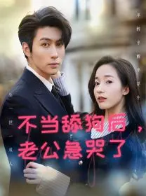 《不当舔狗后，老公急哭了》：当“备胎”觉醒，渣男的泪水就是最美的风景！