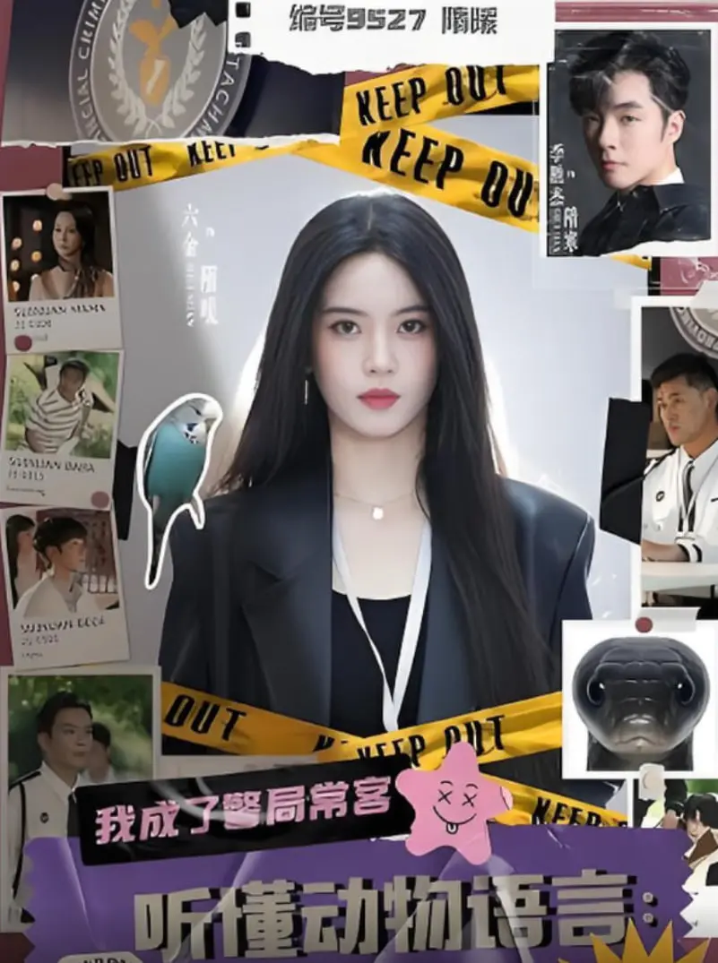 《听懂动物语言我成了警局常客》：一只狗的证词，能否为被冤枉的她洗刷罪名？