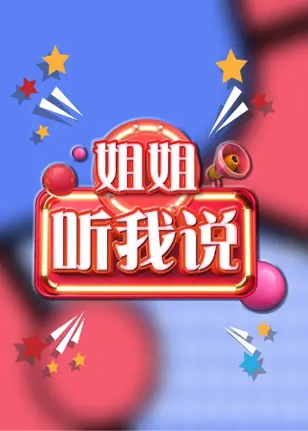 《姐姐，听我说》：当古灵精怪遇上生活琐事，治愈系剧情暖心来袭，笑中带泪的青春进行曲！