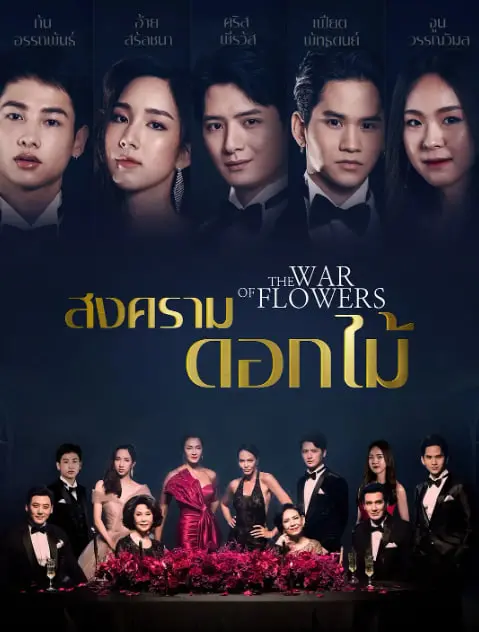 《花之战》：当爱与恨交织，一场华丽的命运之舞，揭示惊人秘密