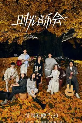 《时光音乐会 第二季》：经典重现，回忆杀爆棚！跟着音乐穿越时光，感受岁月静好与真挚情谊