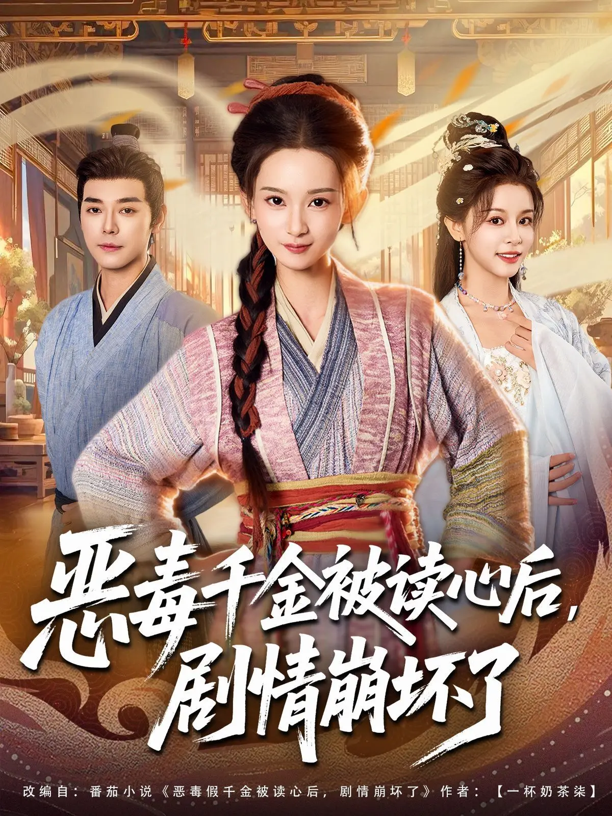 《恶毒千金被读心后，剧情崩坏了》：反转不止！当恶毒千金不再是棋子，而是掌控命运的玩家