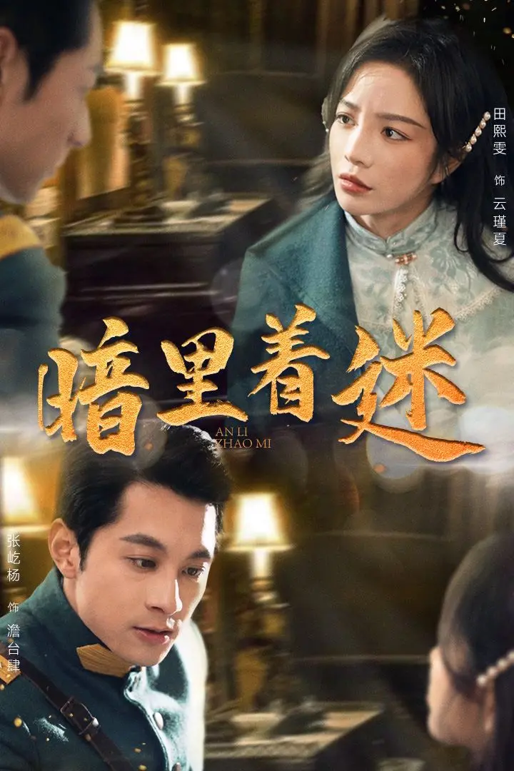 《暗里着迷》：掌心独宠的纵意招惹，一场危险又迷人的禁忌之恋