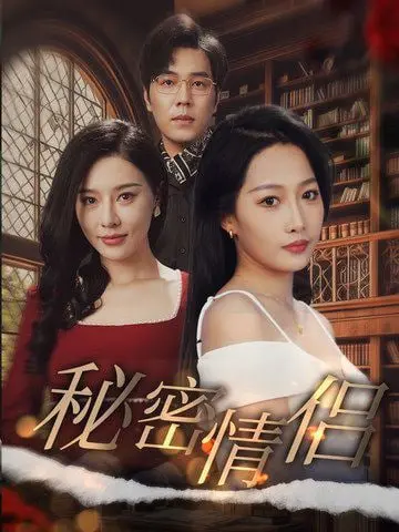 《秘密情侣》：当禁忌之爱遇见家庭枷锁，一场惊心动魄的背叛与救赎之旅