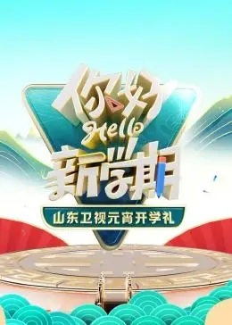 《2024山东卫视元宵开学礼》：欢笑闹元宵，文化开学新篇章！