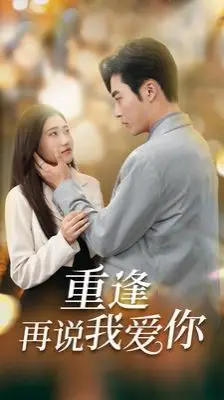 《重逢再说我爱你(你我已无可救药)》：爱到无可救药，重逢能否续写奇迹？