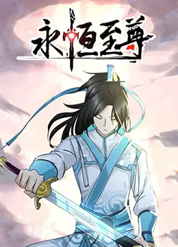 《永恒至尊》：热血少年闯荡仙侠世界，冒险与情义交织的史诗旅程