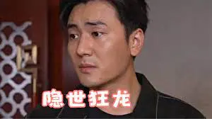 《隐世狂龙》：热血江湖恩怨情仇，龙战于野，谁主沉浮？