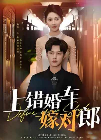 浪漫误婚的甜蜜冒险：《上错婚车嫁对郎》这部搞笑爱情片如何让你的心跳加速