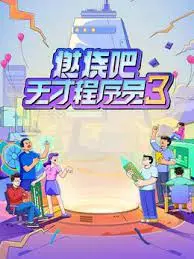 《燃烧吧！天才程序员 第三季》：代码燃情，智斗升级，揭秘算法世界的残酷与浪漫！