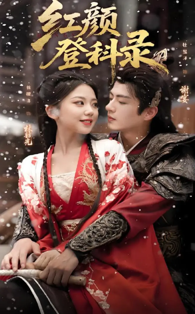 《红颜登科录》：颜值与智慧的奇妙碰撞，解锁古代女子别样人生