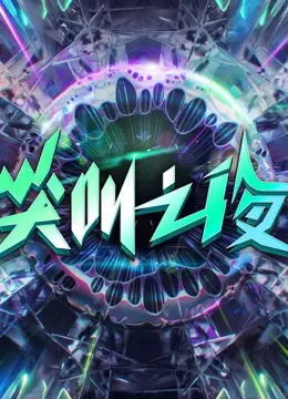 尖叫2022爱奇艺之夜：星光璀璨，年度盛典，年轻潮流文化集结地