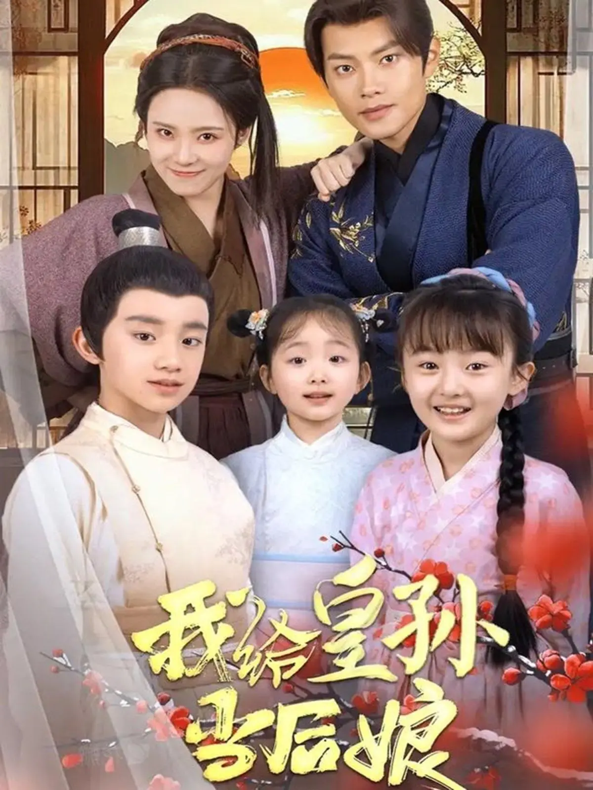 《我给皇孙当后娘》：宫斗升级，母凭子贵还是母凭子贵？且看古代版‘后宫甄嬛传’！