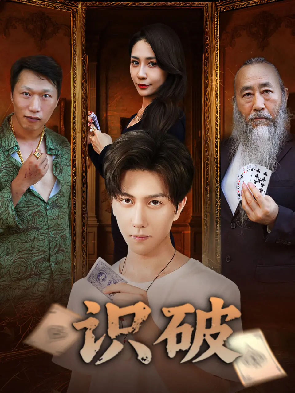 《识破》：拨开迷雾，人性幽暗角落的真相与救赎，一场心智的终极较量！