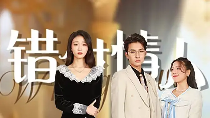 《错付情人》：一场关于爱与救赎的深刻探讨，看懂了你才会明白什么是真正的感情