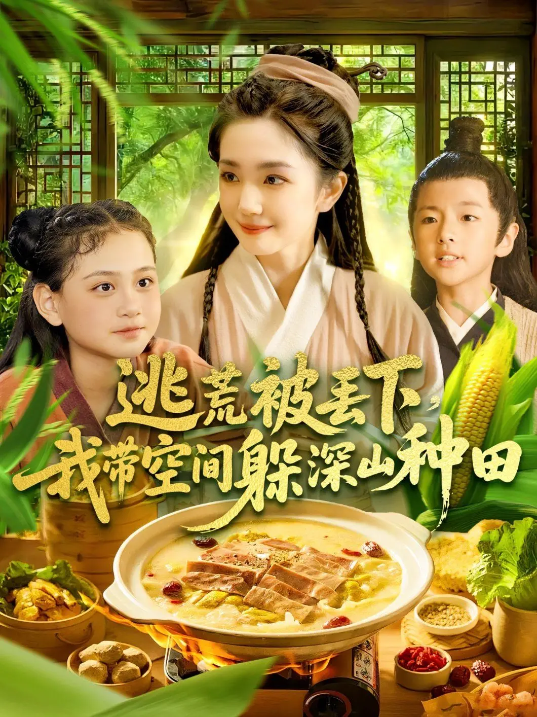 《逃荒被丢下我带空间躲深山种田》：乱世中的凡人生存记，空间金手指下的别样田园诗