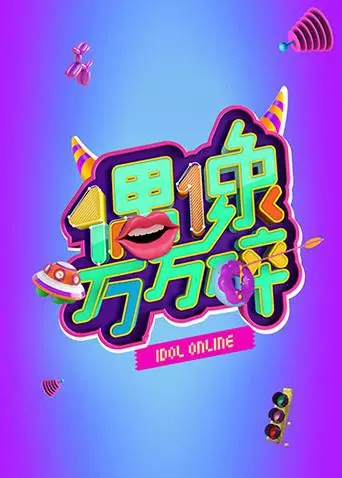 偶像万万碎：明星光环下的搞笑崩坏与成长喜剧