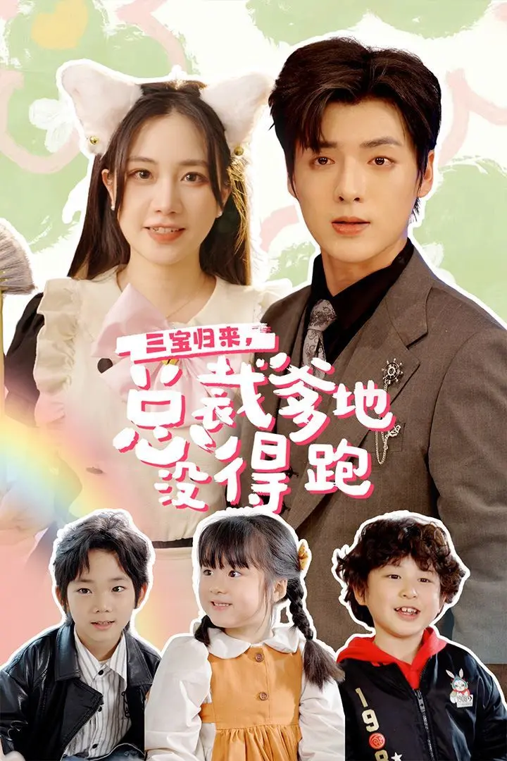 《三宝归来，总裁爹地没得跑》：萌娃当家，总裁追妻火葬场？看霸道爹地如何被“坑”！