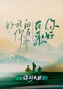 《你好民歌》：穿越时空的音乐回响，一曲献给古老文明的赞歌 | 怀旧与创新交织