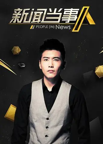 2019新闻当事人：揭秘媒体世界真实与虚幻的惊人碰撞