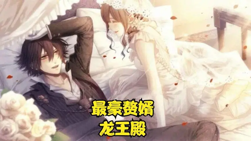 《最豪赘婿龙王殿》：赘婿逆袭成龙王？这剧情够“爽”！
